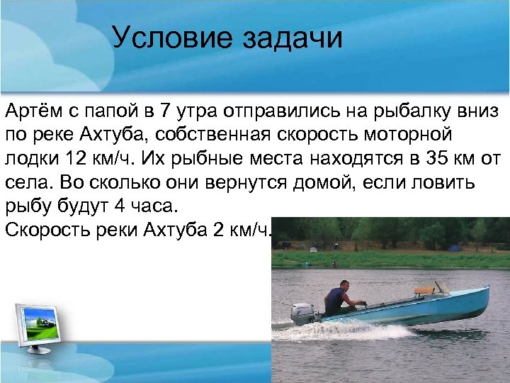 Условие задачи Артём с папой в 7 утра отправились на рыбалку вниз по реке