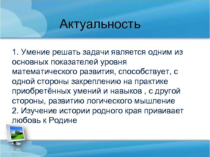 Актуальность 1. Умение решать задачи является одним из основных показателей уровня математического развития, способствует,