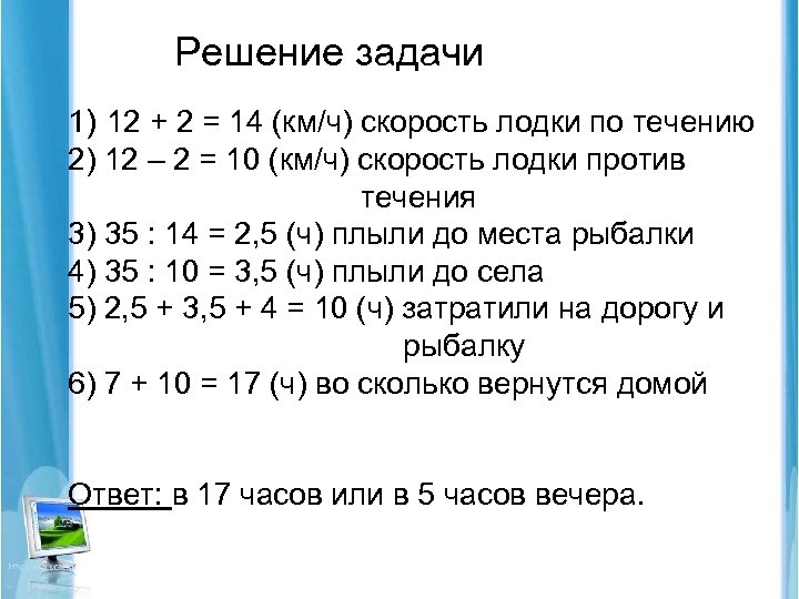 Решение задачи 1) 12 + 2 = 14 (км/ч) скорость лодки по течению 2)