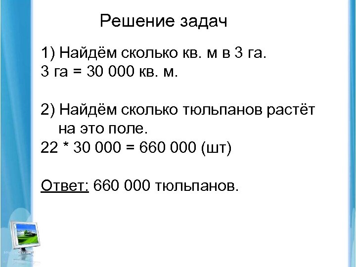 Решение задач 1) Найдём сколько кв. м в 3 га = 30 000 кв.