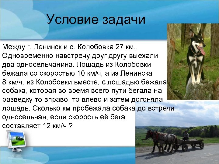 Условие задачи Между г. Ленинск и с. Колобовка 27 км. . Одновременно навстречу другу