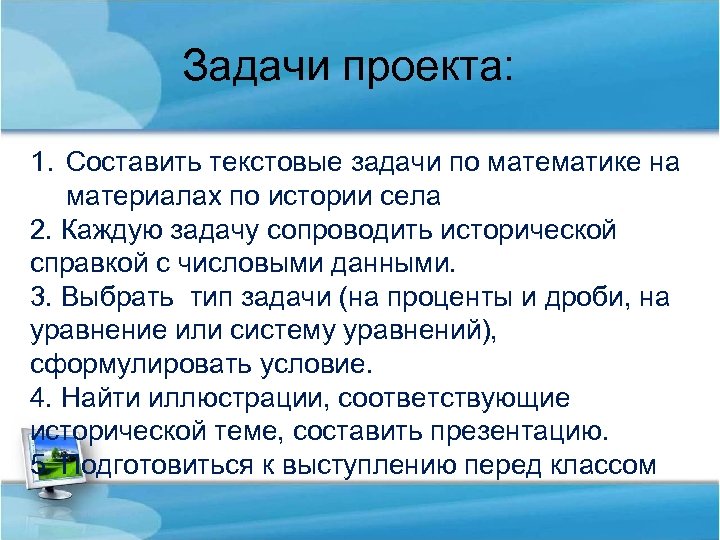 Задачи проекта: 1. Составить текстовые задачи по математике на материалах по истории села 2.