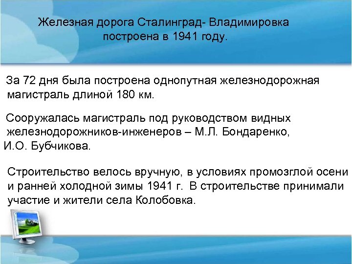 Железная дорога Сталинград- Владимировка построена в 1941 году. За 72 дня была построена однопутная