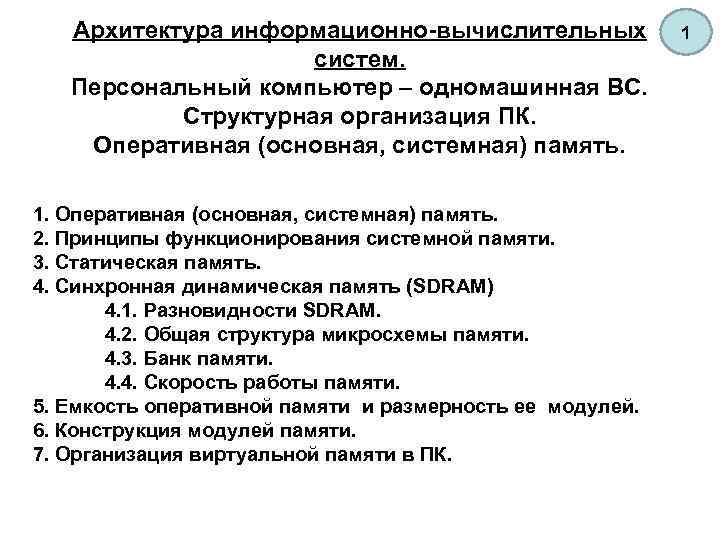 Архитектура информационно-вычислительных систем. Персональный компьютер – одномашинная ВС. Структурная организация ПК. Оперативная (основная, системная)