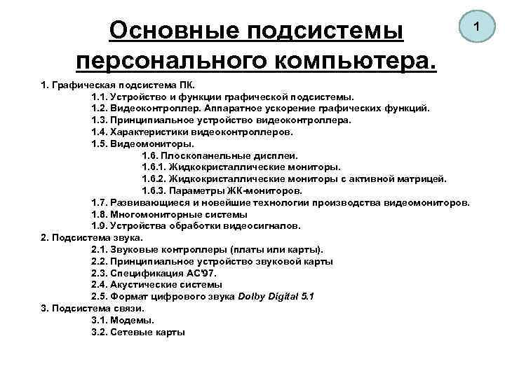 Основные подсистемы. Подсистемы компьютера. Система и подсистема компьютера. Основные устройства графической подсистемы компьютера. Классификация подсистем у компьютера.