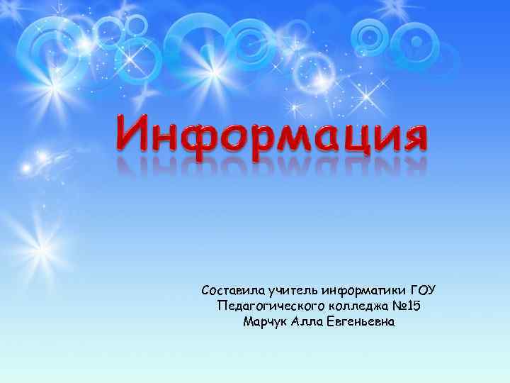 Составила учитель информатики ГОУ Педагогического колледжа № 15 Марчук Алла Евгеньевна 