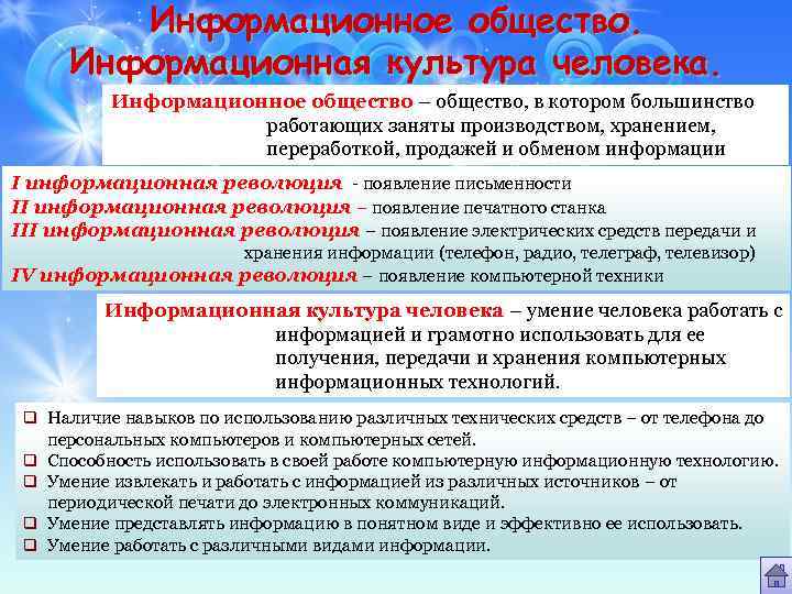 Информационное общество. Информационная культура человека. Информационное общество – общество, в котором большинство работающих заняты