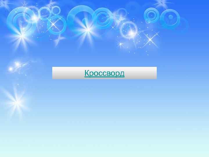 Кроссворд 