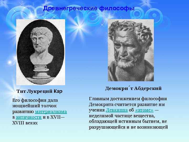 Родной город демокрита сканворд. Лукреций основные достижения. Лукреций его философия. Философия Лукреция кратко.