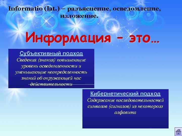 Informatio (lat. ) – разъяснение, осведомление, изложение. Информация – это… Субъективный подход Сведения (знания)