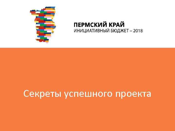 Секреты успешного проекта 