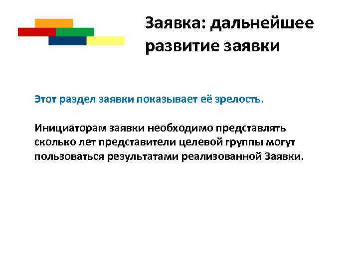 Заявка: дальнейшее развитие заявки Этот раздел заявки показывает её зрелость. Инициаторам заявки необходимо представлять
