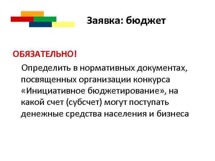 Заявка: бюджет ОБЯЗАТЕЛЬНО! Определить в нормативных документах, посвященных организации конкурса «Инициативное бюджетирование» , на