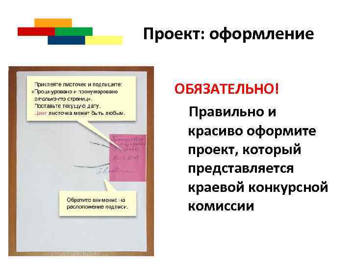 Проект: оформление ОБЯЗАТЕЛЬНО! Правильно и красиво оформите проект, который представляется краевой конкурсной комиссии 