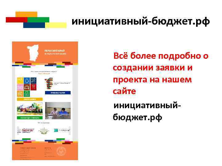 инициативный-бюджет. рф Всё более подробно о создании заявки и проекта на нашем сайте инициативныйбюджет.