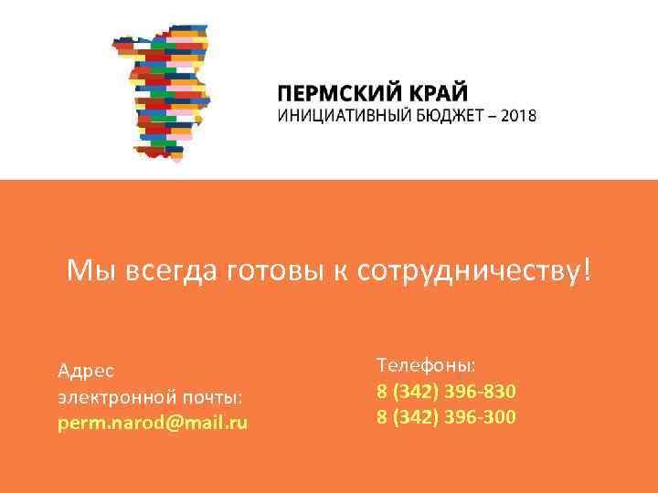 Мы всегда готовы к сотрудничеству! Адрес электронной почты: perm. narod@mail. ru Телефоны: 8 (342)