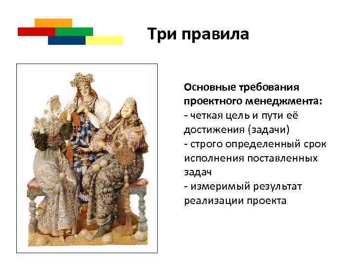  Три правила Основные требования проектного менеджмента: - четкая цель и пути её достижения