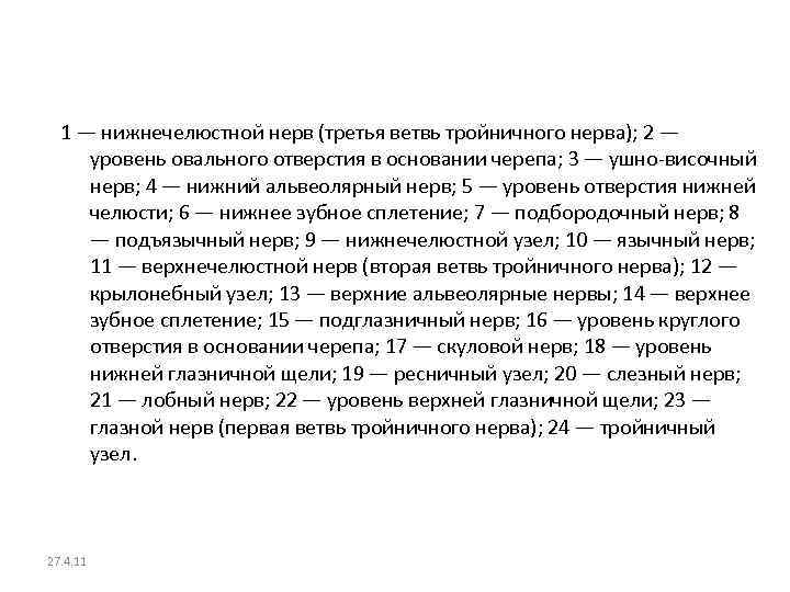 1 — нижнечелюстной нерв (третья ветвь тройничного нерва); 2 — уровень овального отверстия в