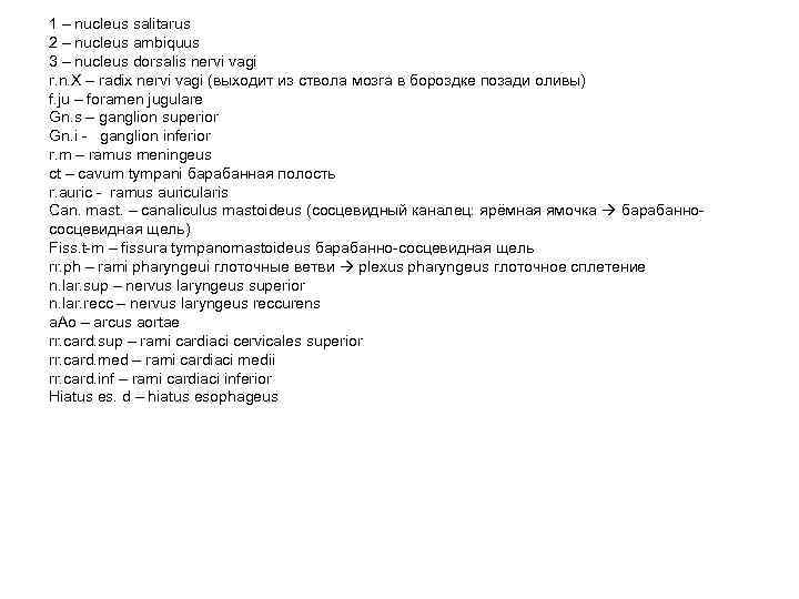 1 – nucleus salitarus 2 – nucleus ambiquus 3 – nucleus dorsalis nervi vagi