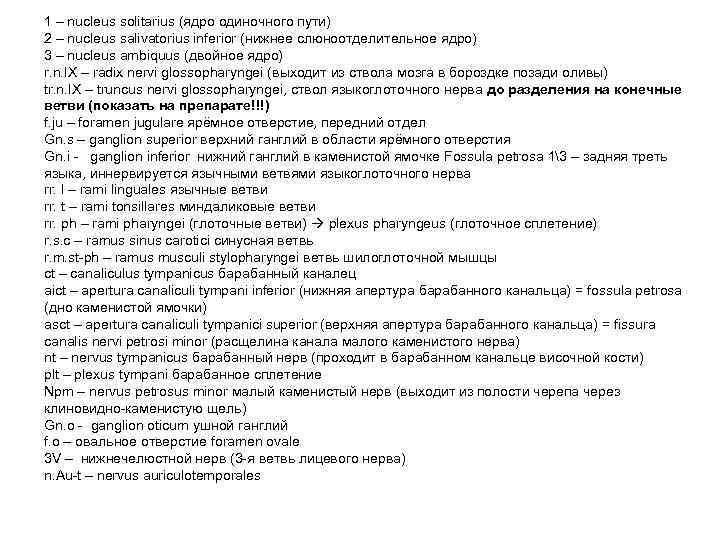 1 – nucleus solitarius (ядро одиночного пути) 2 – nucleus salivatorius inferior (нижнее слюноотделительное