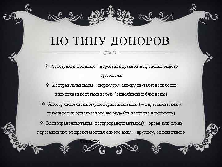 ПО ТИПУ ДОНОРОВ v Аутотрансплантация – пересадка органов в пределах одного организма v Изотрансплантация