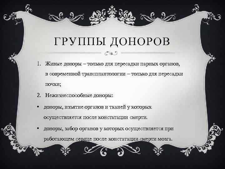 ГРУППЫ ДОНОРОВ 1. Живые доноры – только для пересадки парных органов, в современной трансплантологии