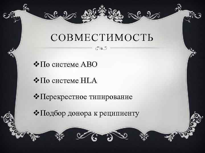 СОВМЕСТИМОСТЬ v. По системе АВО v. По системе HLA v. Перекрестное типирование v. Подбор