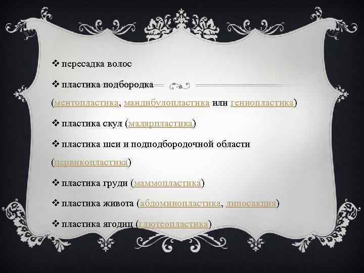 v пересадка волос v пластика подбородка (ментопластика, мандибулопластика или гениопластика) v пластика скул (малярпластика)