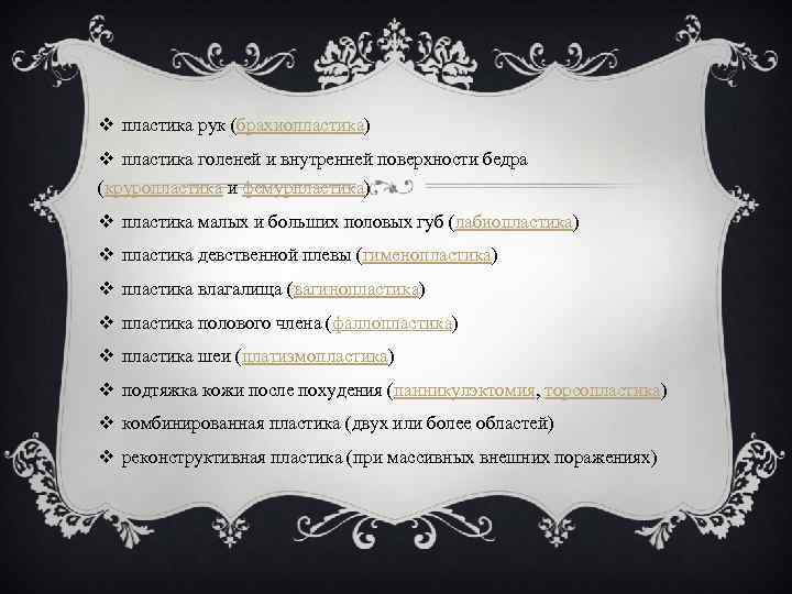 v пластика рук (брахиопластика) v пластика голеней и внутренней поверхности бедра (круропластика и фемурпластика)