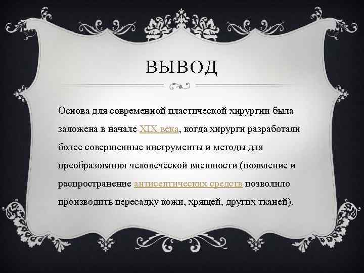 ВЫВОД Основа для современной пластической хирургии была заложена в начале XIX века, когда хирурги