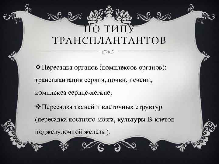 ПО ТИПУ ТРАНСПЛАНТАНТОВ v. Пересадка органов (комплексов органов): трансплантация сердца, почки, печени, комплекса сердце-легкие;