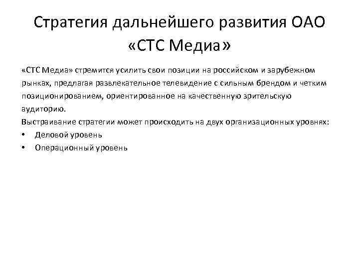 Стратегия дальнейшего развития ОАО «СТС Медиа» стремится усилить свои позиции на российском и зарубежном