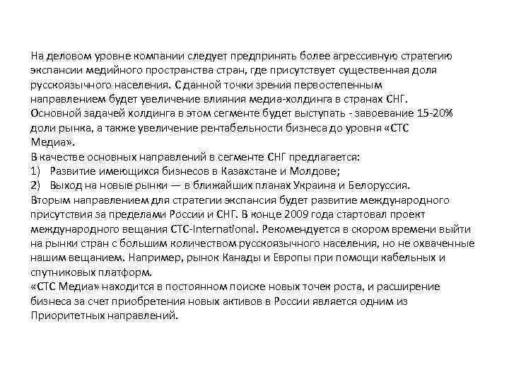 На деловом уровне компании следует предпринять более агрессивную стратегию экспансии медийного пространства стран, где