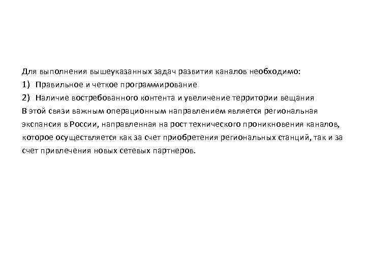 Для выполнения вышеуказанных задач развития каналов необходимо: 1) Правильное и четкое программирование 2) Наличие