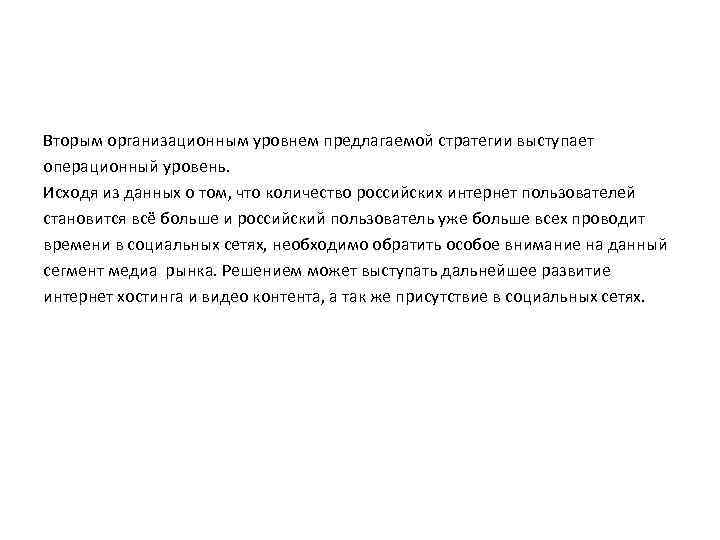 Вторым организационным уровнем предлагаемой стратегии выступает операционный уровень. Исходя из данных о том, что
