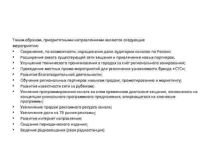Таким образом, приоритетными направлениями являются следующие мероприятия: • Сохранение, по возможности, наращивания доли аудитории