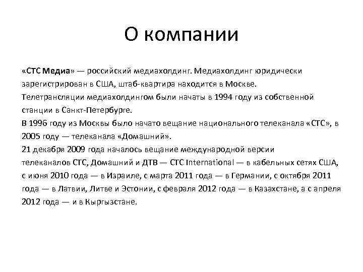 О компании «СТС Медиа» — российский медиахолдинг. Медиахолдинг юридически зарегистрирован в США, штаб-квартира находится