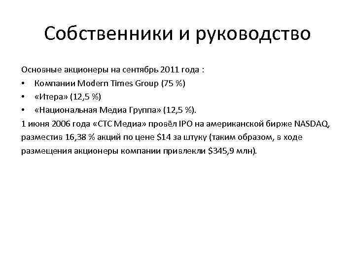 Собственники и руководство Основные акционеры на сентябрь 2011 года : • Компании Modern Times