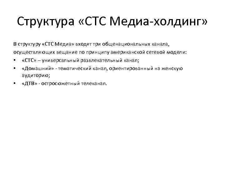 Структура «СТС Медиа-холдинг» В структуру «СТС Медиа» входят три общенациональных канала, осуществляющих вещание по