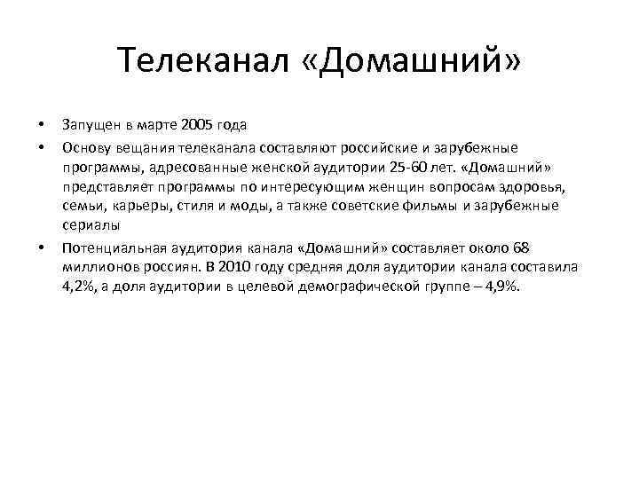 Телеканал «Домашний» • • • Запущен в марте 2005 года Основу вещания телеканала составляют