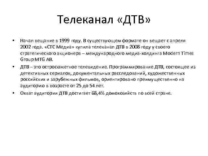Телеканал «ДТВ» • • • Начал вещание в 1999 году. В существующем формате он