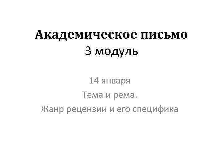 Академическое письмо 3 модуль 14 января Тема и рема. Жанр рецензии и его специфика