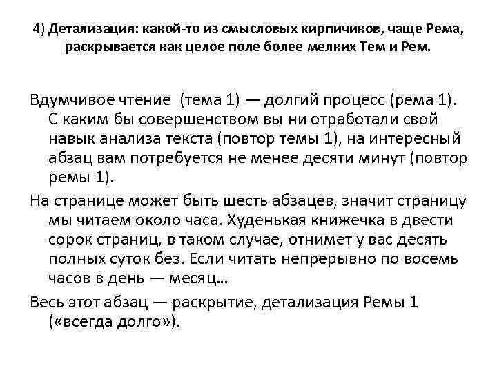 4) Детализация: какой-то из смысловых кирпичиков, чаще Рема, раскрывается как целое поле более мелких