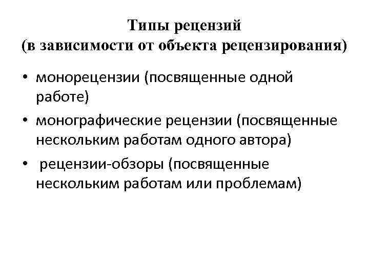 Типы рецензий (в зависимости от объекта рецензирования) • монорецензии (посвященные одной работе) • монографические