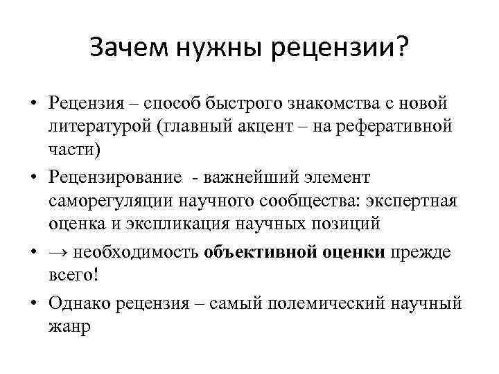 Зачем нужны рецензии? • Рецензия – способ быстрого знакомства с новой литературой (главный акцент