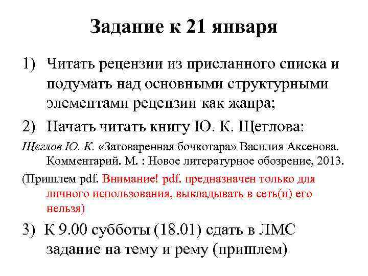 Задание к 21 января 1) Читать рецензии из присланного списка и подумать над основными