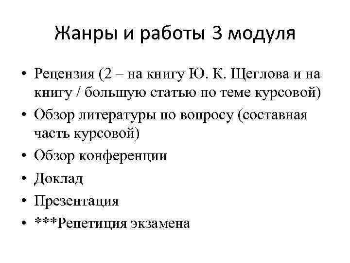 Жанры и работы 3 модуля • Рецензия (2 – на книгу Ю. К. Щеглова
