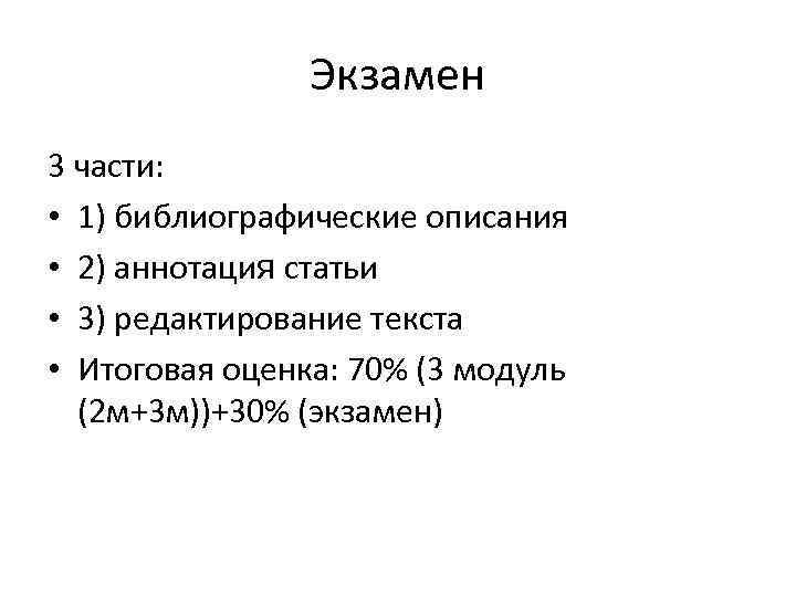Экзамен 3 части: • 1) библиографические описания • 2) аннотация статьи • 3) редактирование