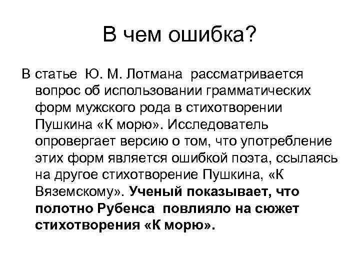 В чем ошибка? В статье Ю. М. Лотмана рассматривается вопрос об использовании грамматических форм