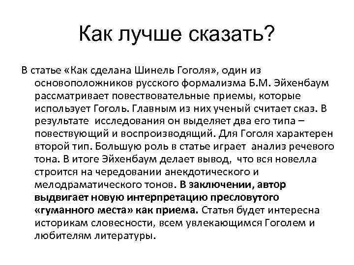 Как лучше сказать? В статье «Как сделана Шинель Гоголя» , один из основоположников русского